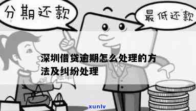 深圳普逾期解决办法及联系方法