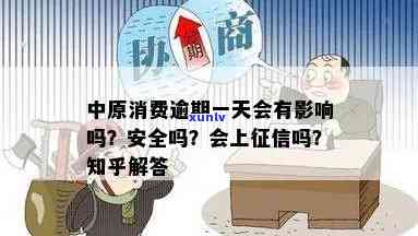 中原消费金逾期一天会怎么样，逾期一天会作用中原消费金吗？结果解析