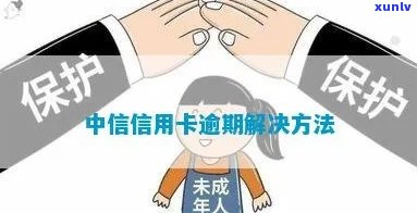 中信卡逾期被限制了-中信卡逾期被限制了怎么办