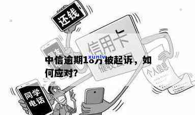 中信逾期天天说起诉怎么办？解决方案全攻略！