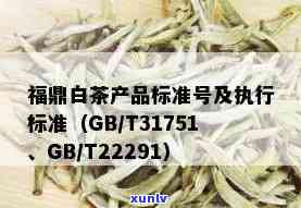 茶叶执行标准GB/T31751与生产日期不：发布日期