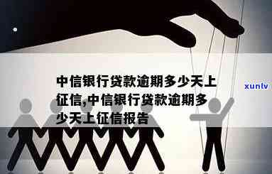 中信银行贷款逾期多少天上，警惕！中信银行贷款逾期多长时间将上？