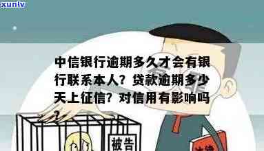 中信银行贷款逾期多少天上，警惕！中信银行贷款逾期多长时间将上？