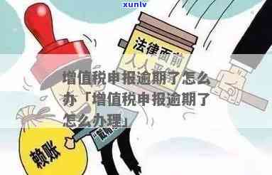 增值税纳税申报逾期怎么办？超时、逾期一天的解决  全解析！