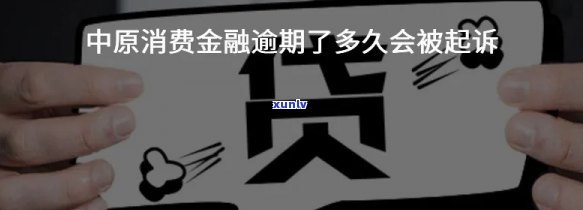 中原消费逾期1个月-中原消费逾期1个月会怎样