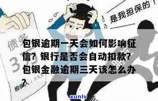 包银消费逾期一天能否再次借款？安全风险如何？