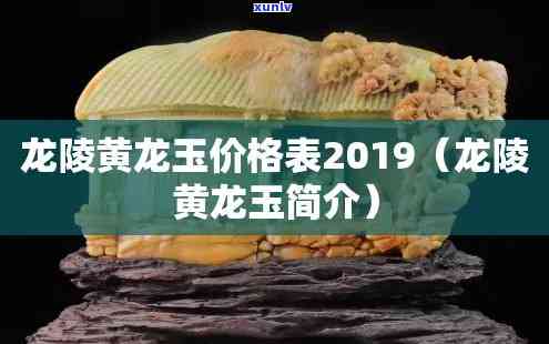 2019年龙陵黄龙玉价格表全览