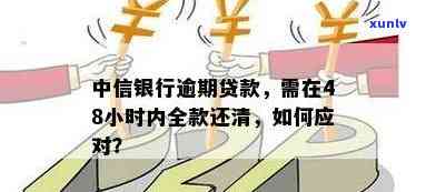 中信银行逾期上门：48小时内需还清全款，怎样应对？