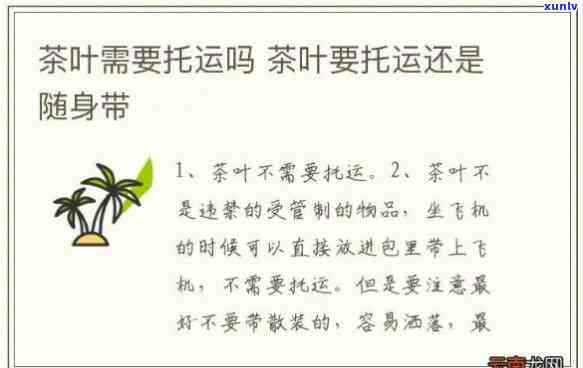 茶叶能托运行去吗？最新规定及费用解析