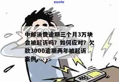 中邮消费逾期三个月3万块会被起诉吗，逾期三个月未还3万块？中邮消费或面临被起诉风险！