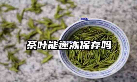 茶叶能放冷冻吗？存放期限及影响因素解析