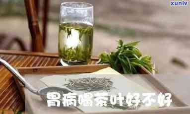 有胃病能喝茶叶水吗-有胃病能喝茶叶水吗?