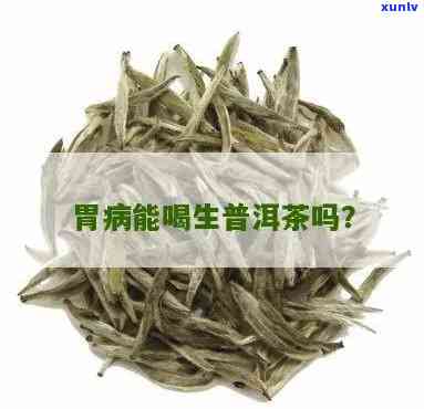 有胃病能喝茶叶水吗-有胃病能喝茶叶水吗?