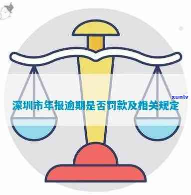 深圳年报逾期怎么办？解决  全解析！