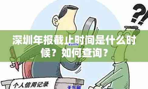 深圳年报截止时间：查询具体日期与规定