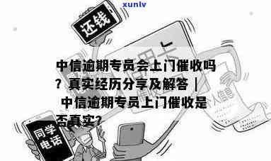 中信逾期两个月说要上门是真的吗，中信逾期两个月，真的会被上门吗？