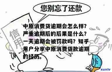 中原消费贷逾期一天有作用吗，中原消费贷逾期一天会产生哪些作用？