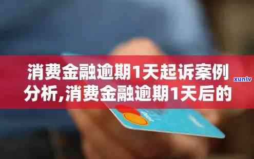 中油消费金融逾期一天，中油消费金融：逾期一天会产生怎样的后果？