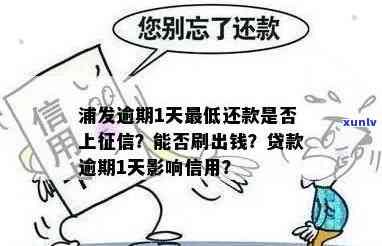 浦发逾期1天：更低还款后次日能否采用？会上吗？