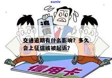 交通逾期多久上，熟悉交通逾期的严重性：多久会上？