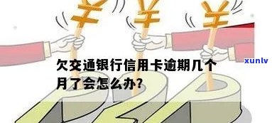 交通银行借记卡逾期会怎么样，小心逾期还款！交通银行借记卡的后果你知道吗？