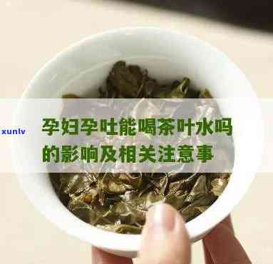 孕期能喝茶叶水吗?-孕期可以喝茶叶水吗?