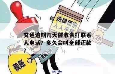 交通逾期几天将作用，严重者可能被拨打联系人  