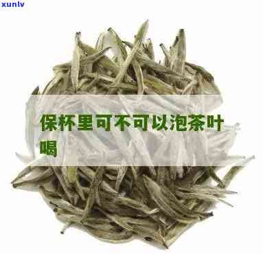 保杯能泡茶叶吗?-不锈钢保杯能泡茶叶吗