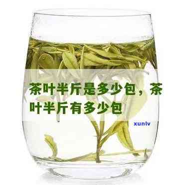 半斤茶叶的体积及重量是多少？