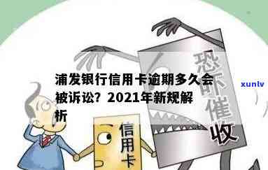 浦发逾期多久会起诉，浦发银行信用卡逾期多久会被起诉？