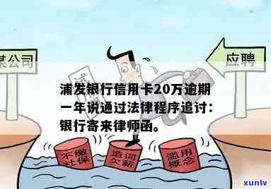 浦发信用卡20万逾期一年，银行寄来律师函：怎样应对？