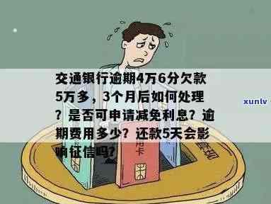 交通银行欠款5万多,逾期3个月了怎么办，急需解决：交通银行欠款5万，逾期3个月该怎样解决？