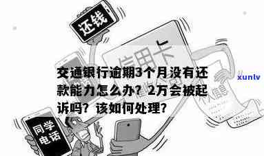 交通银行欠款5万多,逾期3个月了怎么办，急需解决：交通银行欠款5万，逾期3个月该怎样解决？