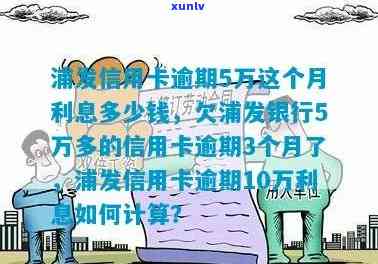 浦发逾期6万2个月-浦发逾期6万2个月利息多少