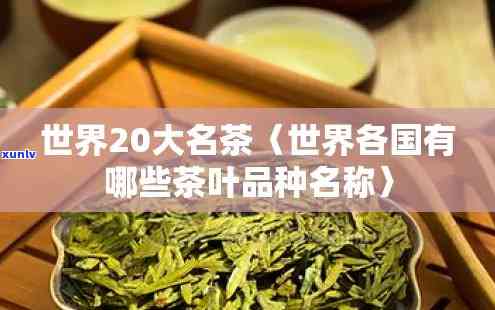 著名的茶叶有哪些名字，探秘世界著名茶叶：品鉴不同口感的茶名大