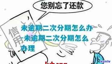 交通逾期后二次分期解决方法及作用是什么？