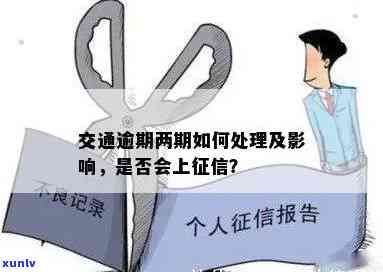 交通逾期后二次分期解决方法及作用是什么？