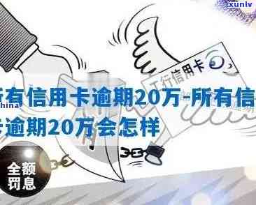 发银行逾期20万-发银行逾期20万怎么办