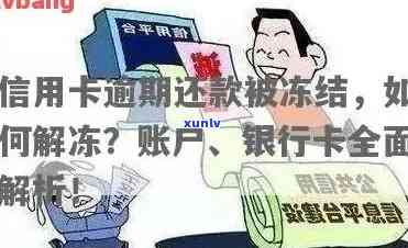 发逾期可以解冻吗？银行卡能否继续采用及解决  