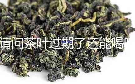 茶叶过期可以喝吗?-袋装密封茶叶过期可以喝吗