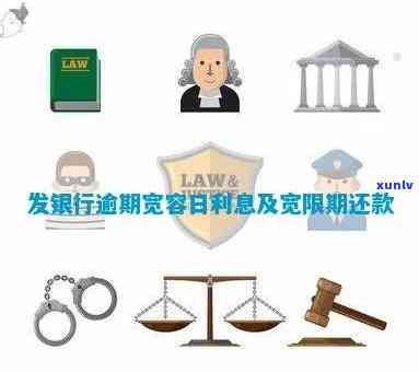 发银行逾期宽容日-发银行逾期宽容日利息多少