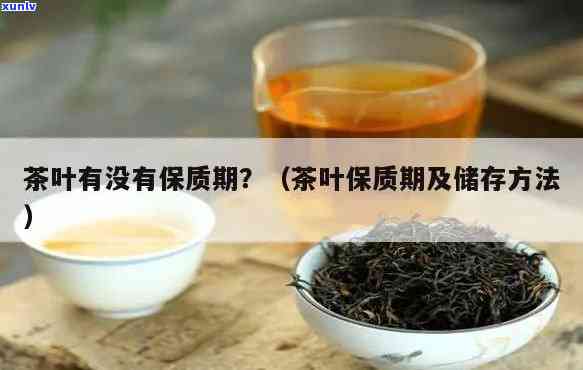 茶叶有没有保质期啊-茶叶有没有保质期啊多久