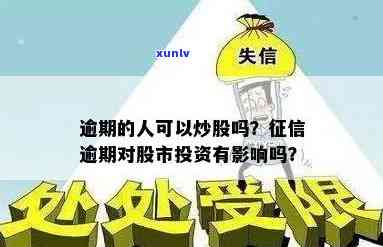 发逾期可以炒股吗-发逾期可以炒股吗知乎