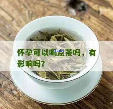 怀孕喝点茶叶没事吧-怀孕喝点茶叶没事吧有影响吗