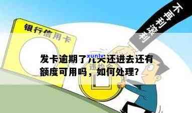 发卡逾期了几天还进去还有额度可用吗，发卡逾期还款后，额度是不是还能采用？