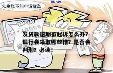 发贷款逾期还不上？银行要起诉，怎样解决？