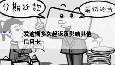 发逾期多久会被起诉？作用及结果详解