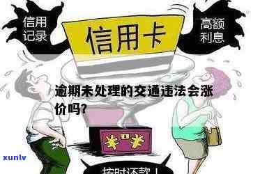 交通违法逾期会涨价-交通违法罚款逾期影响吗?