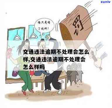 逾期交通违法表现不接受解决会有何结果？