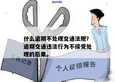 逾期交通违法表现不接受解决会有何结果？